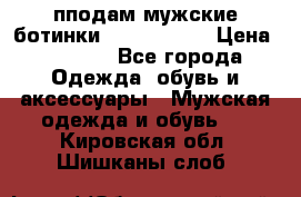 пподам мужские ботинки lumber jack › Цена ­ 2 700 - Все города Одежда, обувь и аксессуары » Мужская одежда и обувь   . Кировская обл.,Шишканы слоб.